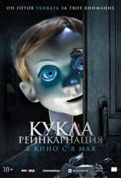 Кукла. Реинкарнация Постер