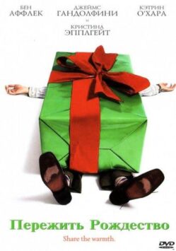 Смотреть Пережить Рождество