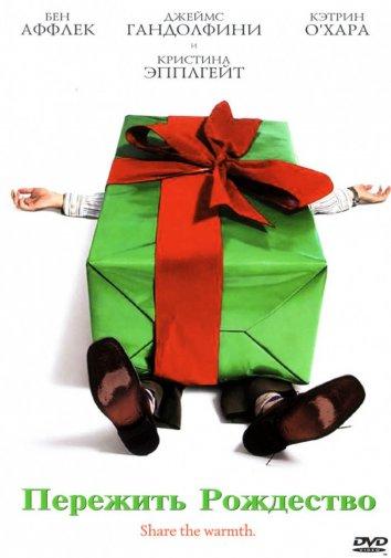 Смотреть Пережить Рождество