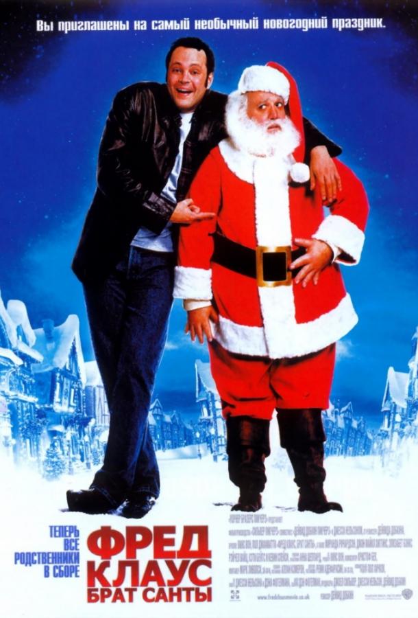 Смотреть Фред Клаус, брат Санты